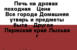 Печь на дровах, походная › Цена ­ 1 800 - Все города Домашняя утварь и предметы быта » Другое   . Пермский край,Лысьва г.